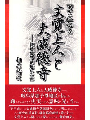 cover image of 「濃・飛」秘史　文覚上人と大威徳寺
